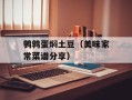鹌鹑蛋焖土豆（美味家常菜谱分享）