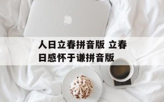 人日立春拼音版 立春日感怀于谦拼音版