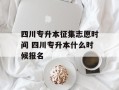 四川专升本征集志愿时间 四川专升本什么时候报名