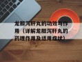 龙胆泻肝丸的功效与作用（详解龙胆泻肝丸的药理作用及适用症状）