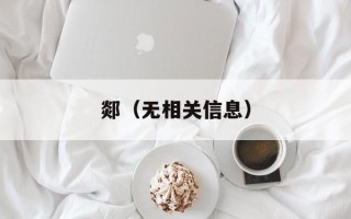 郯（无相关信息）
