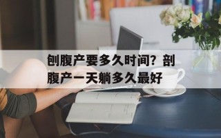 刨腹产要多久时间？剖腹产一天躺多久最好