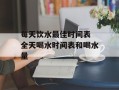 每天饮水最佳时间表 全天喝水时间表和喝水量
