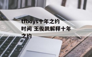 tfboys十年之约时间 王俊凯解释十年之约