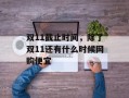 双11截止时间，除了双11还有什么时候网购便宜