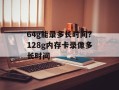 64g能录多长时间？128g内存卡录像多长时间