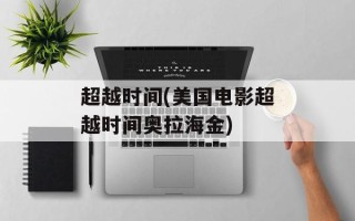 超越时间(美国电影超越时间奥拉海金)