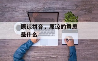 原谅拼音，原谅的意思是什么
