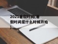 2021暑假时间(暑假时间是什么时候开始)
