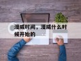 漫威时间，漫威什么时候开始的