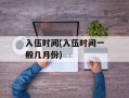入伍时间(入伍时间一般几月份)