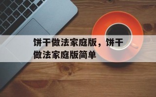 饼干做法家庭版，饼干做法家庭版简单