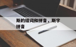 斯的组词和拼音，斯字拼音