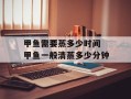 甲鱼需要蒸多少时间 甲鱼一般清蒸多少分钟