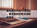 黄花菜的作用与功功效，黄花菜的作用与功效和禁忌
