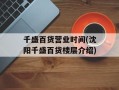 千盛百货营业时间(沈阳千盛百货楼层介绍)