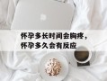 怀孕多长时间会胸疼，怀孕多久会有反应