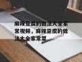 麻辣豆腐的做法大全家常视频，麻辣豆腐的做法大全家常菜