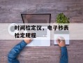时间检定仪，电子秒表检定规程