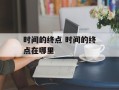 时间的终点 时间的终点在哪里