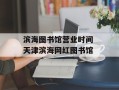 滨海图书馆营业时间 天津滨海网红图书馆