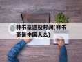 林书豪退役时间(林书豪是中国人么)