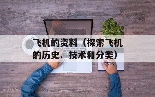 飞机的资料（探索飞机的历史、技术和分类）