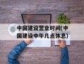 中国建设营业时间(中国建设中午几点休息)