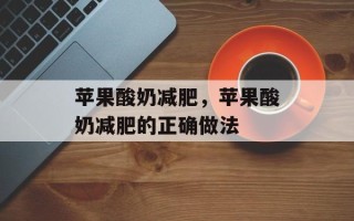 苹果酸奶减肥，苹果酸奶减肥的正确做法