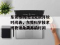 东莞市科技馆免费开放时间表，东莞科学技术博物馆免费开放时间