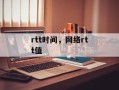 rtt时间，网络rtt值