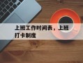 上班工作时间表，上班打卡制度
