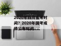 2020年四川省考时间？2020年国考成绩公布时间