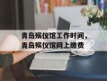 青岛殡仪馆工作时间，青岛殡仪馆网上缴费