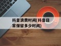 抖音浪费时间(抖音日常保留多少时间)