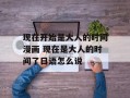现在开始是大人的时间漫画 现在是大人的时间了日语怎么说