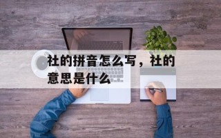 社的拼音怎么写，社的意思是什么