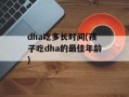 dha吃多长时间(孩子吃dha的最佳年龄)