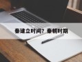 秦建立时间？秦朝时期