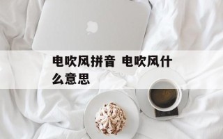 电吹风拼音 电吹风什么意思