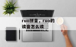 ruo拼音，ruo的读音怎么读