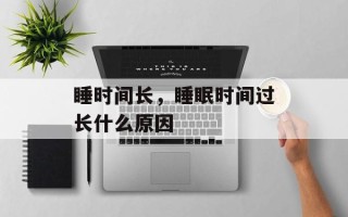 睡时间长，睡眠时间过长什么原因