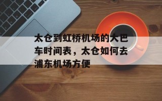太仓到虹桥机场的大巴车时间表，太仓如何去浦东机场方便