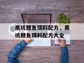 黑坑鲤鱼饵料配方，黑坑鲤鱼饵料配方大全