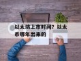 以太坊上市时间？以太币哪年出来的