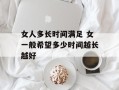 女人多长时间满足 女一般希望多少时间越长越好