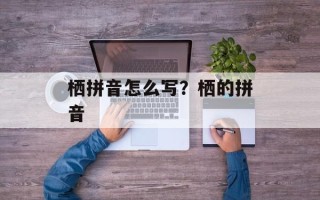 栖拼音怎么写？栖的拼音