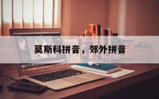 莫斯科拼音，郊外拼音