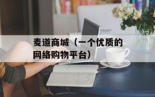 麦道商城（一个优质的网络购物平台）