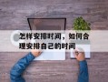 怎样安排时间，如何合理安排自己的时间
